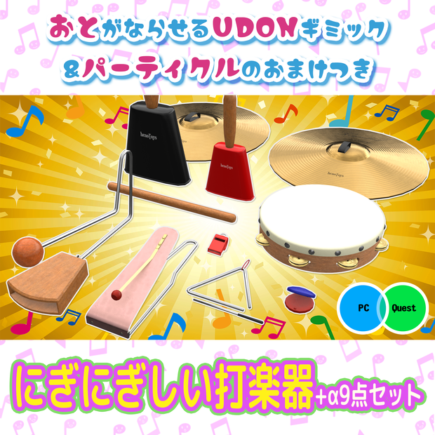 #へのモデル にぎにぎしい打楽器+9点セット 鳴らせるワールドギミックとパーティクルのおまけつき