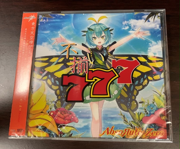 不揃い777【CD・パッケージ版】