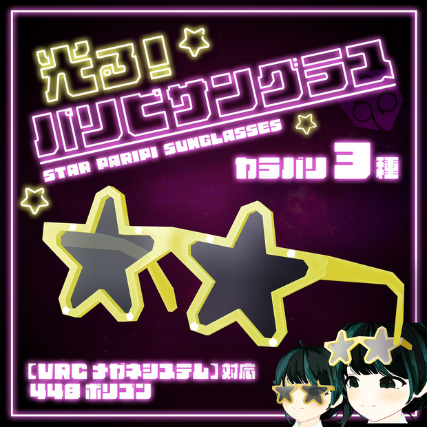 パリピサングラス(Party glasses)【VRChat想定】