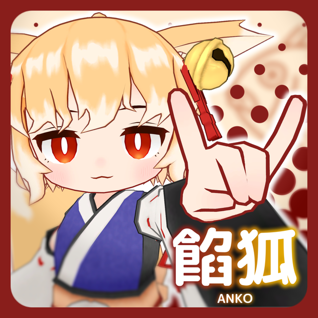 【無料】オリジナル3Dモデル「餡狐」
