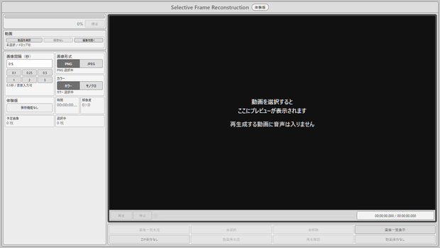 Selective Frame Reconstruction 無料体験版