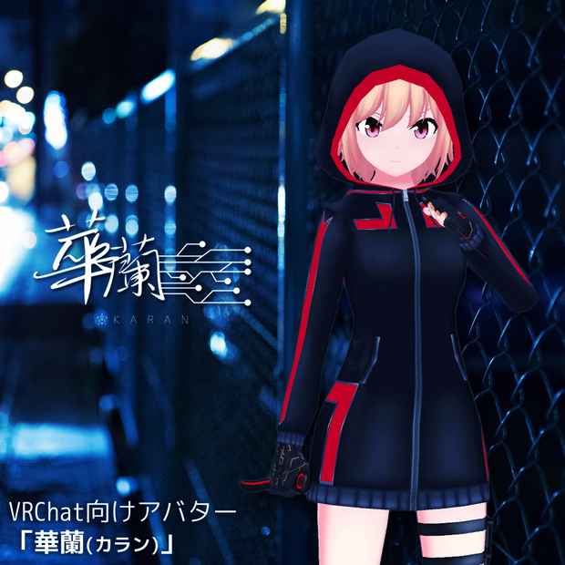 [VRChat向けアバター] KARAN - 華蘭カラン