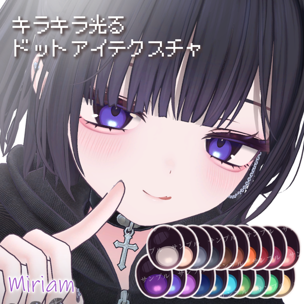 【📢ミリアム対応セール中】【13avatar】キラキラ光る✨️Dot Eye Texture おまけメイク付き【20Color】