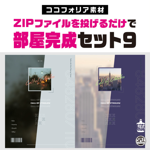 【ココフォリア素材】zip投げるだけ部屋セット9(縦型) SPLL:E110382