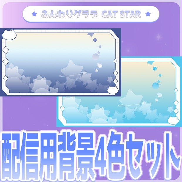 【配信背景・素材】ふんわりグラデ4色セット🔷【きゃっとすたあver】 - Sho - BOOTH