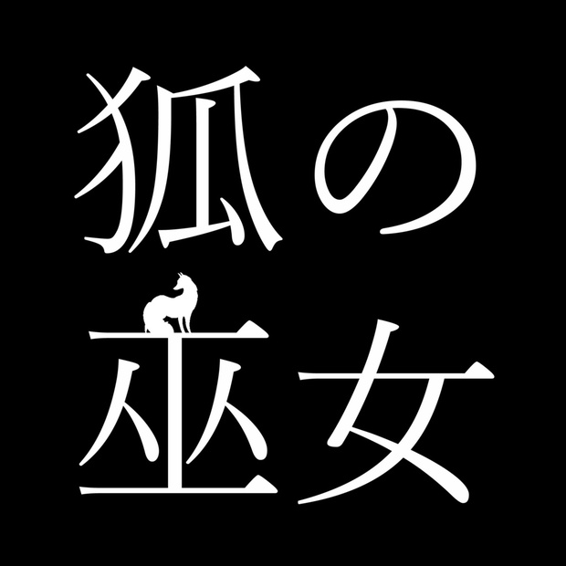 狐の巫女 - ひまわりコンサート(yohkosyan) - BOOTH