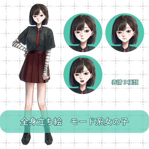 全身立ち絵　モード系女の子