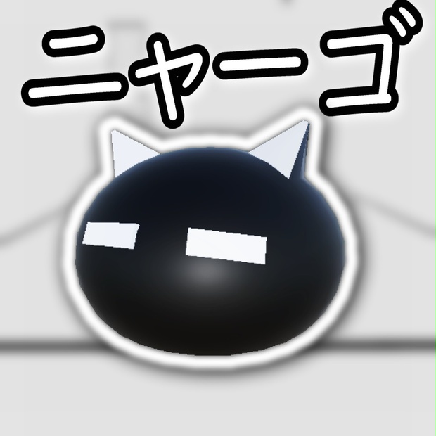 OMORIのニャーゴ