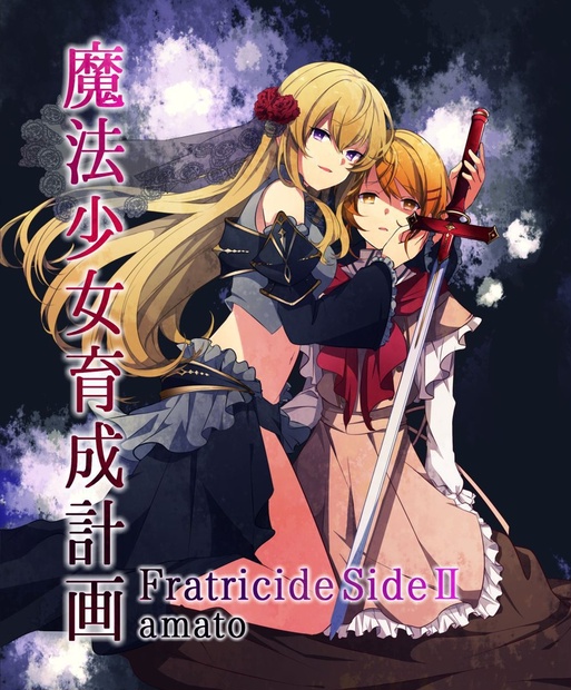 魔法少女育成計画 -Fratricide SideⅡ- - Southree - BOOTH