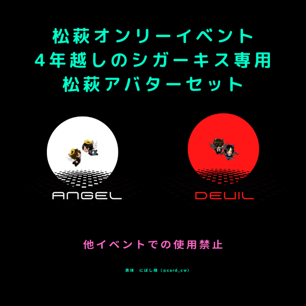 松萩Webオンリー専用アバター
