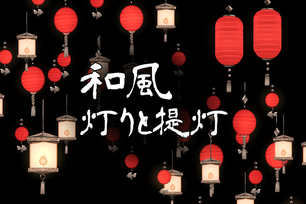 【無料あり】和風 灯りと提灯【apng】
