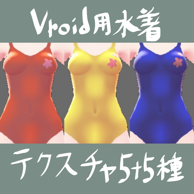 【Vroidテクスチャー】無料　シンプル水着【5+5種】