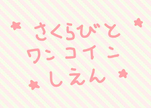 【ワンコイン】活動支援用【投げ銭】