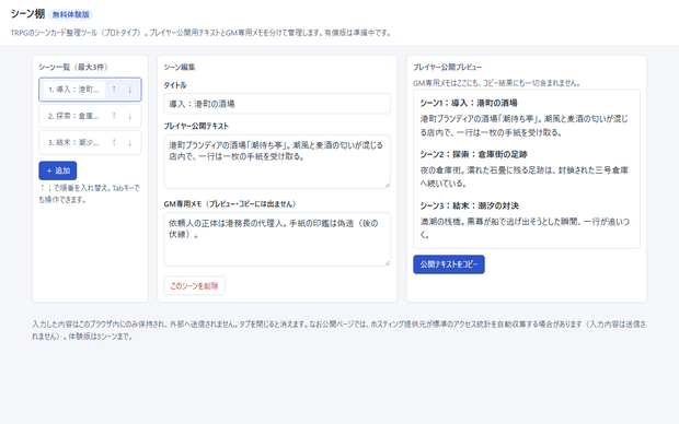 シーン棚 無料体験版｜TRPGの公開文とGMメモを分けて整理