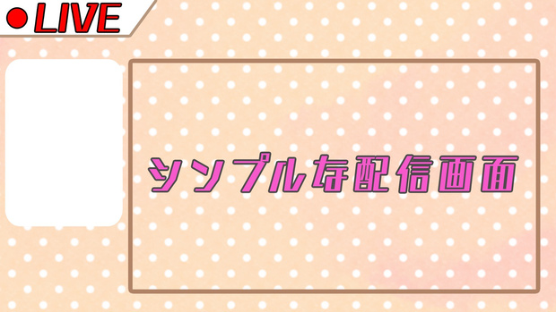 【無料】配信画面　#試作1号