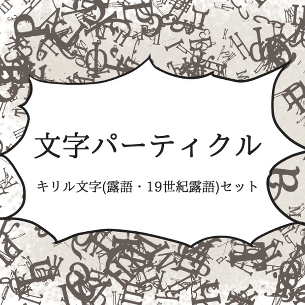 [FreeDL]文字パーティクル＿キリル文字セット