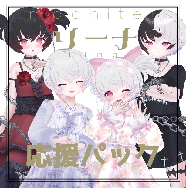 リーナ応援セット