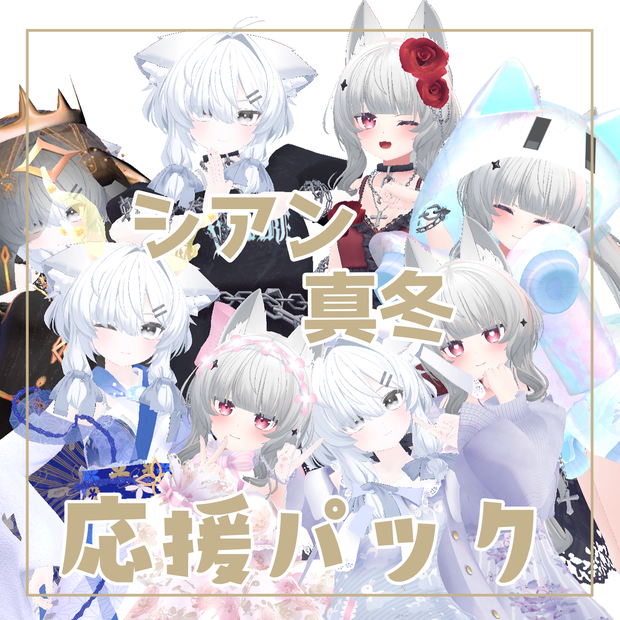シアン＆真冬応援セット