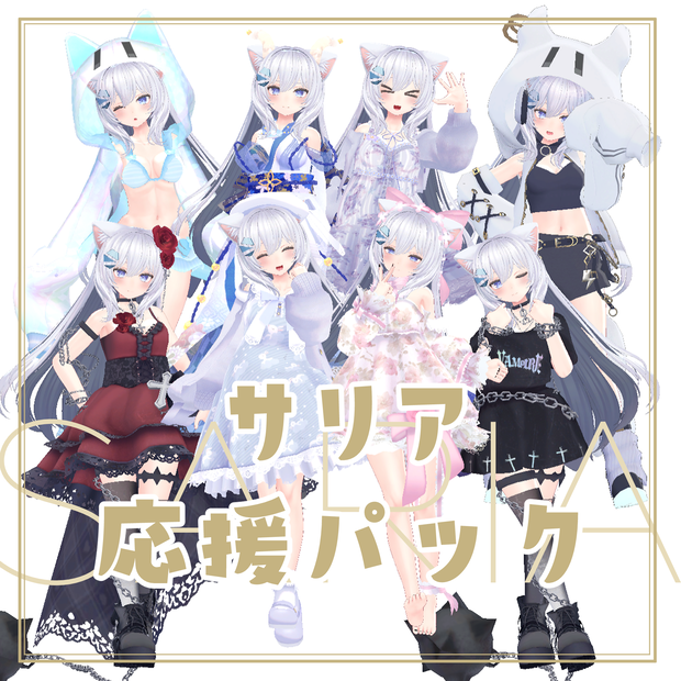 サリア応援パック
