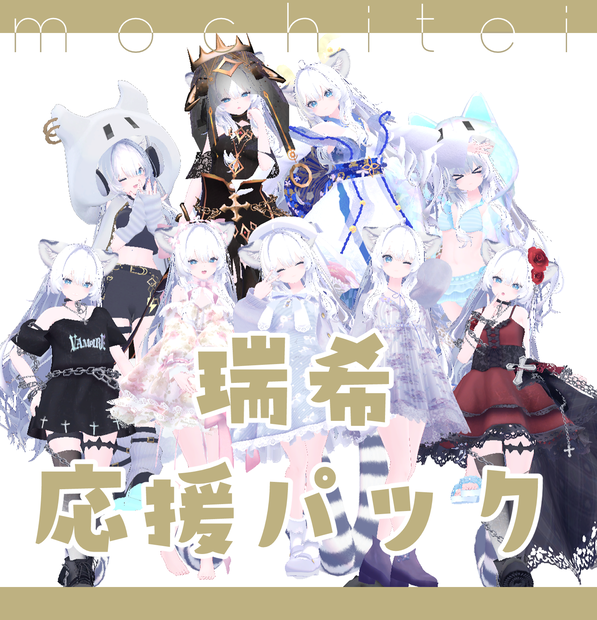 瑞希応援パック