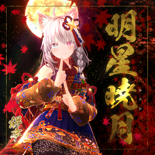 【複数Avatar対応】明星暁月【SALE】