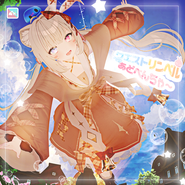 【複数Avatar対応】クエストリンベルあどべんちゃ～【SALE】