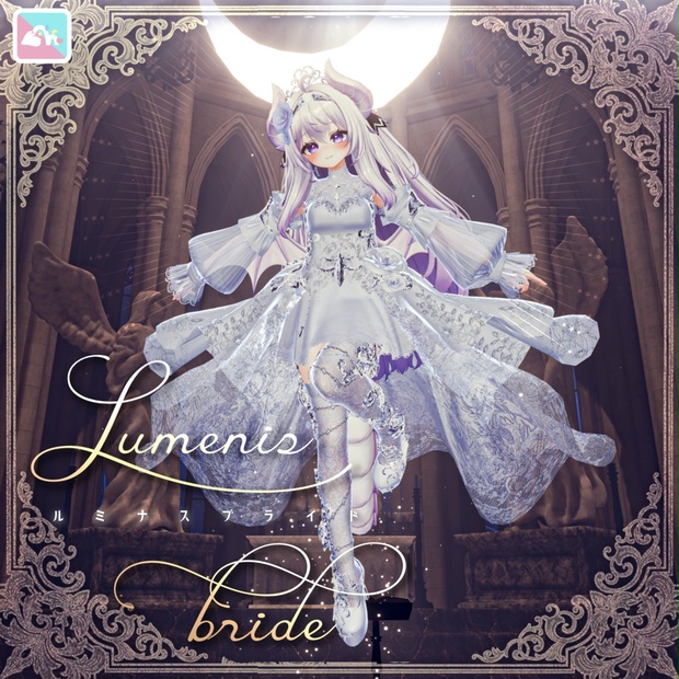 【複数Avatar対応】ルミナスブライド【発売記念SALE】 - 餅亭 - BOOTH