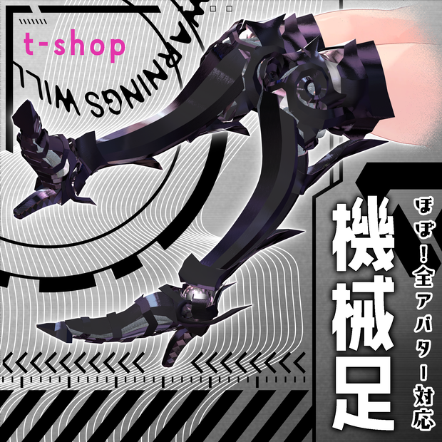 ♡♡♡誕生日セール実施中♡♡♡【VRChat】 *:゜ほぼ全アバター対応 機械足:*【14アバターセットアップ済み全部入り】