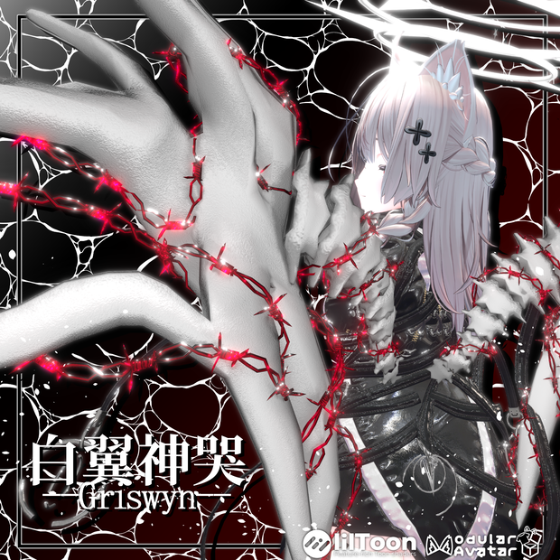 【VRChat】 *:゜神哭シリーズ第3弾 全アバター対応 白翼神哭 Griswyn*【全アバター対応】