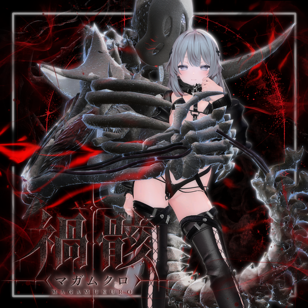 【VRChat】 ☠ 禍骸〈マガムクロ〉 ☠【全アバター対応】