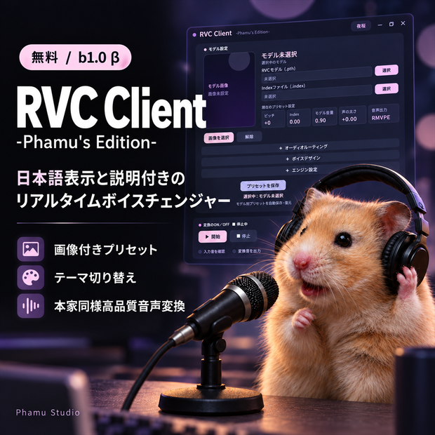 【無料】RVC Client -Phamu's Edition-【日本語UI・リアルタイムボイスチェンジャー】β