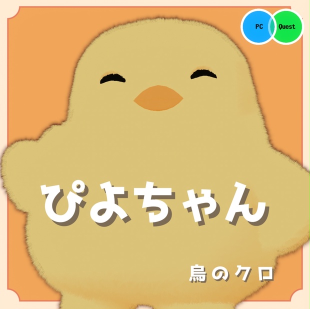 VRC想定】ふわふわもちもち3Dモデル「ぴよちゃん」 - 烏のクロのお店