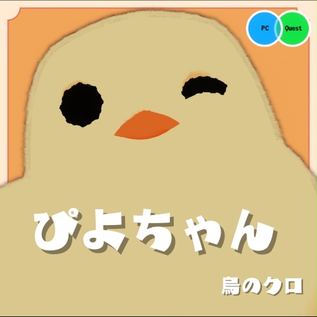 VRC想定】ふわふわもちもち3Dモデル「ぴよちゃん」 - 烏のクロの