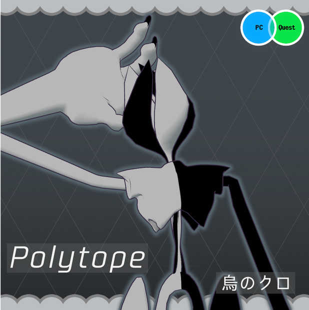 【VRC想定】無機生命体アバター「Polytope」