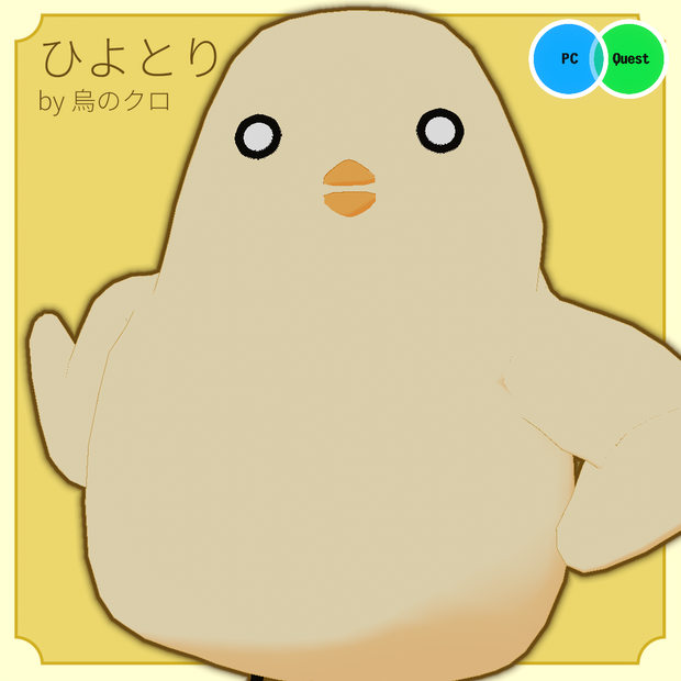 【無料VRCアバター】ひよとり