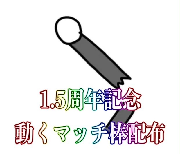 【常設】動くマッチ棒配布