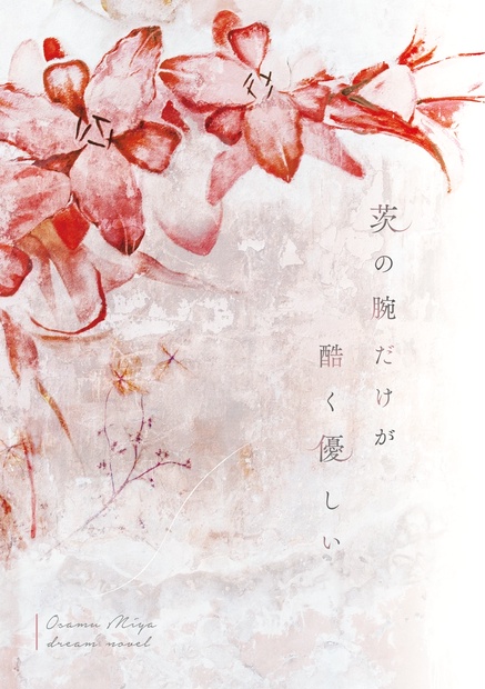 宮治 夢小説 茨の腕だけが酷く優しい 戀情 Booth 宮治 夢小説 茨の腕だけが酷く優しい 戀情 Booth