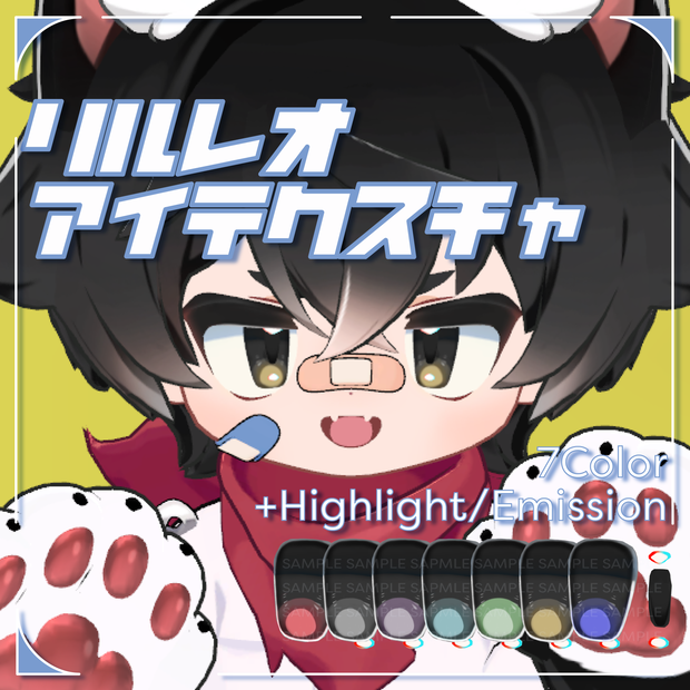 【リルレオ-LilLeo対応】シンプルハイライトなアイテクスチャ
