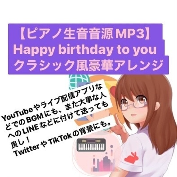 ピアノ生音音源mp3 Happy Birthday To You クラシック風豪華アレンジ Satoaskaのピアノ楽譜 音源ショップ Booth
