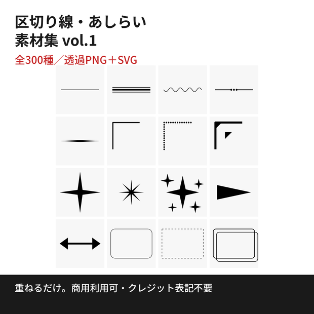 【全300種】区切り線・あしらい素材集 vol.1｜商用利用OK・クレジット不要