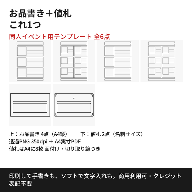 【同人イベント用】お品書き＆値札テンプレート 全6点｜商用利用OK・クレジット不要