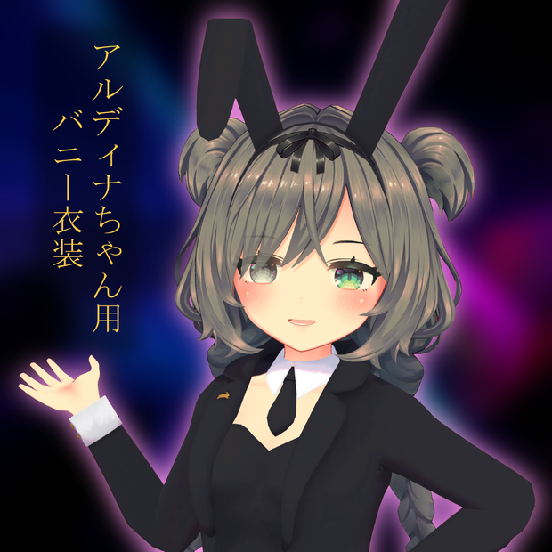 アルディナちゃん用バニー衣装