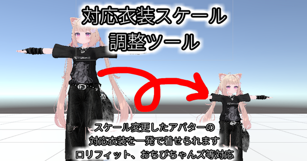 【無料】対応衣装スケール調整ツール (Outfit Scale Adjuster)