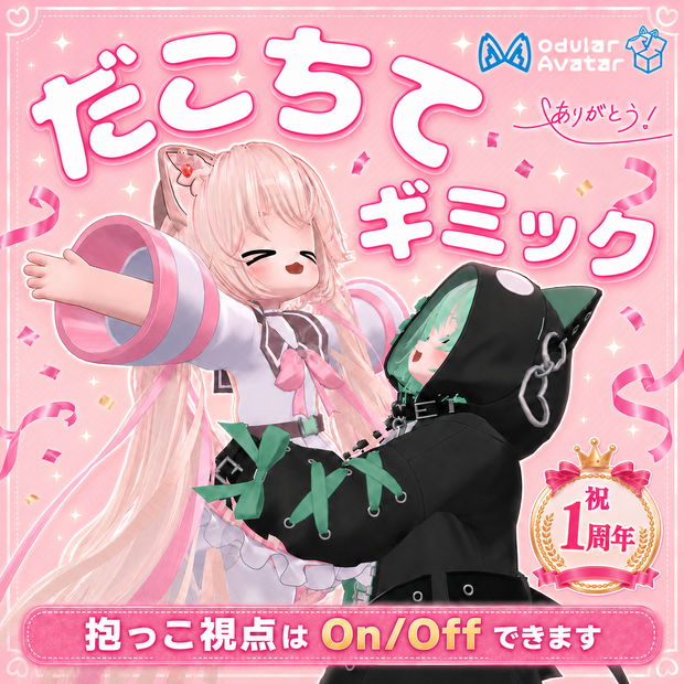 【無料】みんなでつかめるだこちてギミック - Hold Gimmick