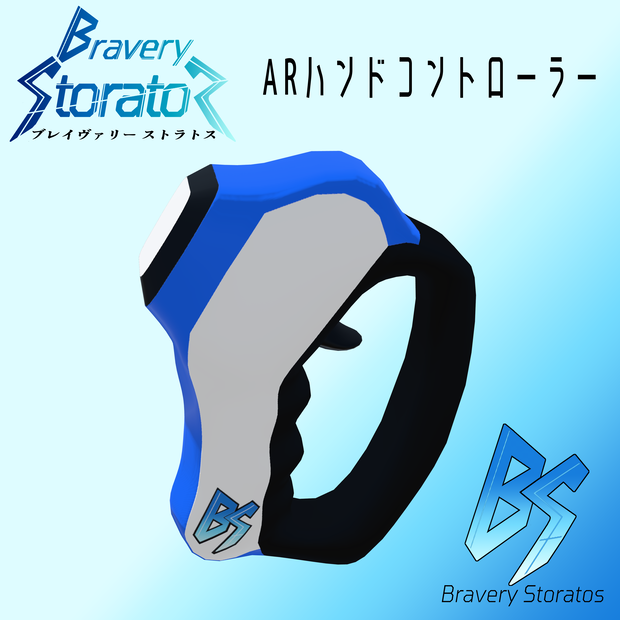 Bravery Stratos 専用ハンドコントローラー
