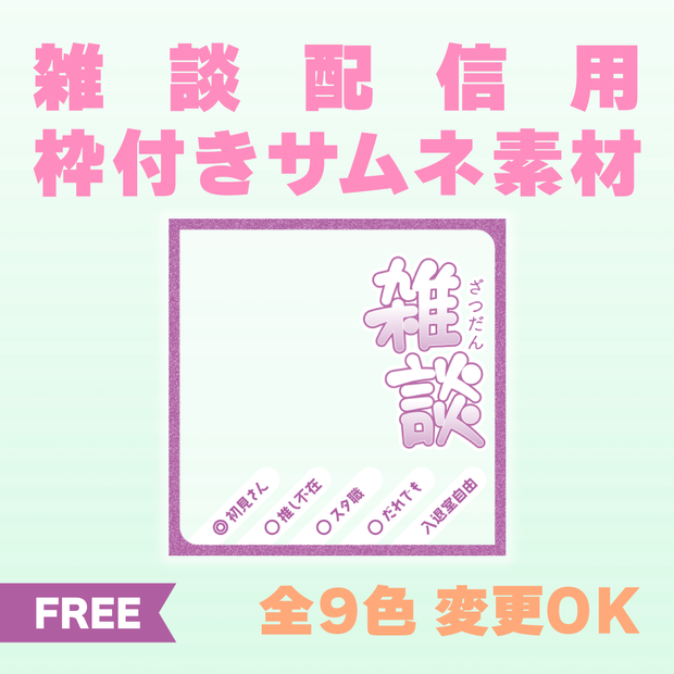 【透過PNG／フリー】雑談枠用サムネ素材【9色・色変えOK】