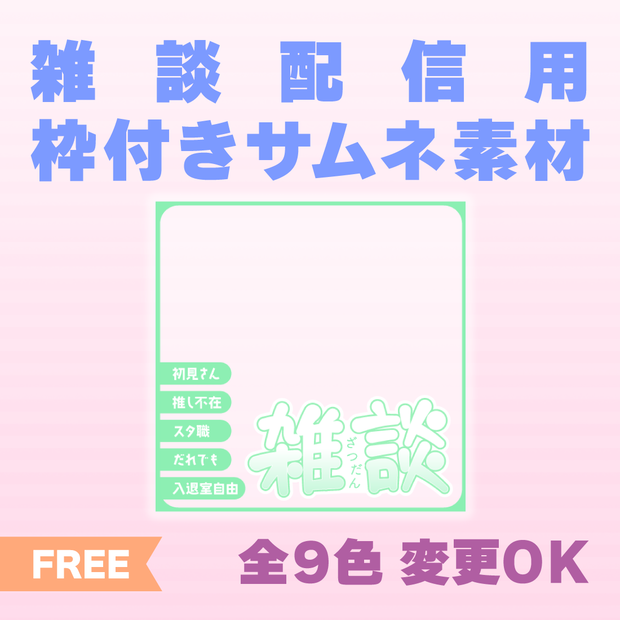 【透過PNG／フリー】雑談枠用サムネ素材【9色・色変えOK】