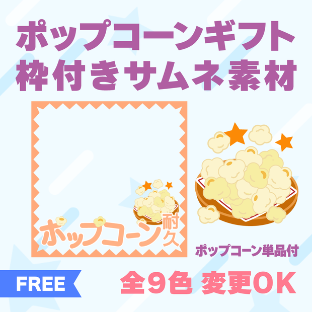 【透過PNG／フリー】ポップコーンギフト耐久用タイトル【9色・色変えOK】