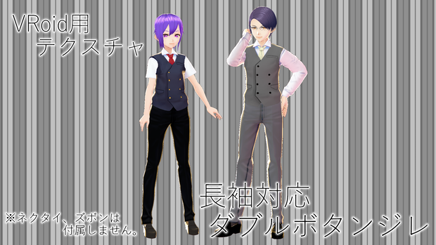 【無料版あり！】VRoid用テクスチャ ダブルボタンジレ(旧「半袖制服用テクスチャ ダブルボタンジレ」)【改変可】