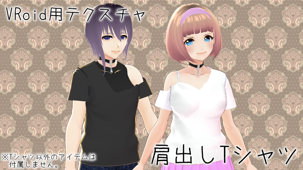 【無料版あり！】VRoid用テクスチャ 肩出しTシャツ【改変可】